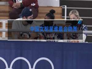 中国女明星谁最会跳舞