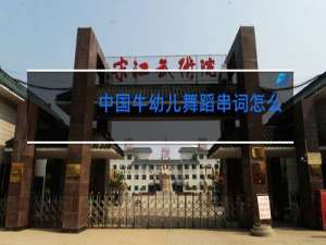 中国牛幼儿舞蹈串词怎么写