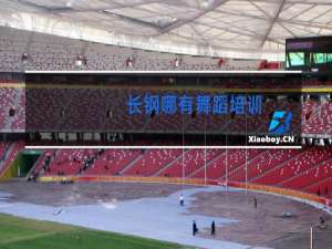 长钢哪有舞蹈培训