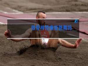 做骨神经痛能跳舞吗