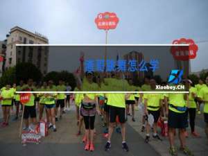 渣哥跳舞怎么学