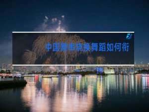 中国舞串烧换舞蹈如何衔接