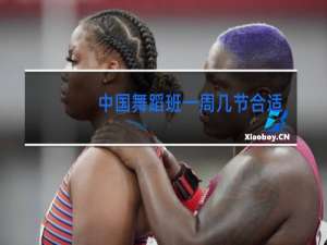 中国舞蹈班一周几节合适