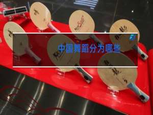 中国舞蹈分为哪些