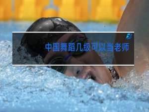 中国舞蹈几级可以当老师