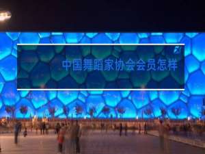 中国舞蹈家协会会员怎样申请