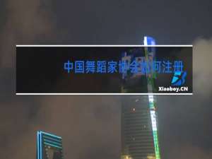 中国舞蹈家协会如何注册