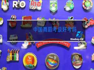 中国舞蹈考级好考吗