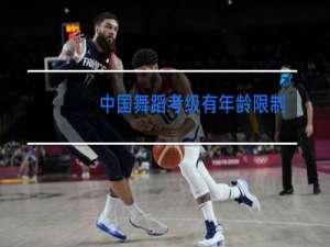 中国舞蹈考级有年龄限制吗