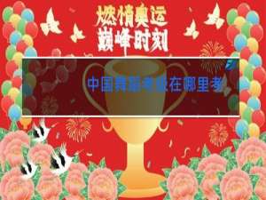 中国舞蹈考级在哪里考