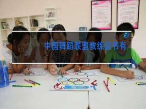 中国舞蹈联盟教练证书有用吗