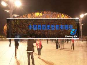 中国舞蹈类型都有哪些