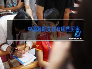 中国舞蹈女孩有哪些厉害