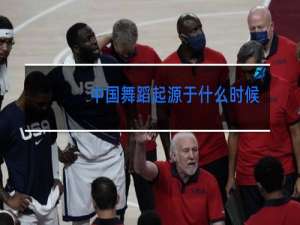 中国舞蹈起源于什么时候