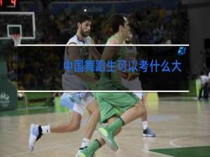 中国舞蹈生可以考什么大学