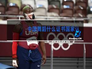 中国舞蹈什么证书国家认可