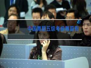 中国舞蹈五级考级舞蹈有哪些