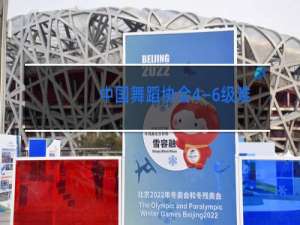 中国舞蹈协会4―6级难吗