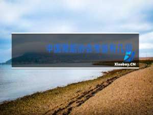 中国舞蹈协会考级有几级