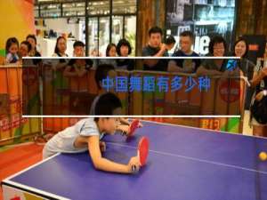 中国舞蹈有多少种