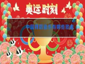 中国舞蹈音乐有哪些歌曲