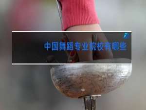 中国舞蹈专业院校有哪些