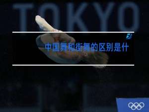 中国舞和街舞的区别是什么