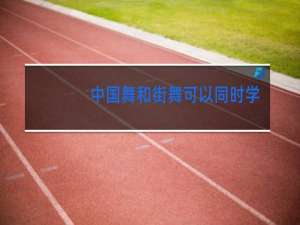 中国舞和街舞可以同时学吗