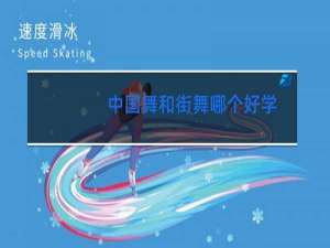 中国舞和街舞哪个好学