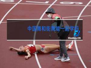 中国舞和街舞能一起学吗