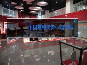 中国舞和街舞一起学吗