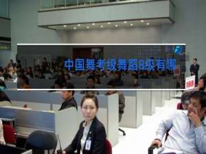 中国舞考级舞蹈8级有哪些