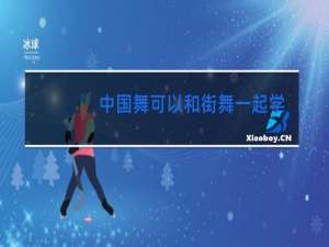 中国舞可以和街舞一起学吗