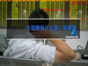 长鼓舞是什么族人民最喜欢的舞蹈