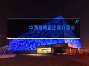 中国舞舞蹈比赛有哪些