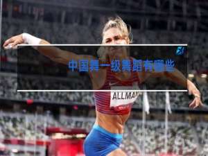 中国舞一级舞蹈有哪些