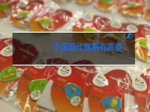 中国现代舞蹈有哪些