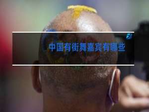 中国有街舞嘉宾有哪些