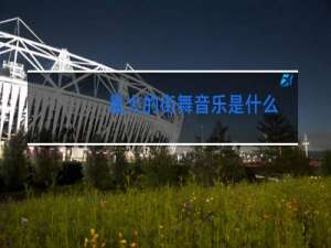 最火的街舞音乐是什么