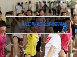 长虹电视怎么连接跳舞毯
