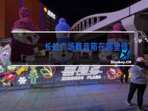 长虹广场舞音箱在哪里修