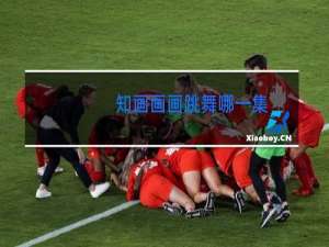 知画画画跳舞哪一集