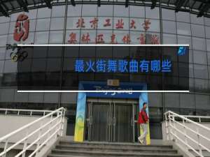 最火街舞歌曲有哪些