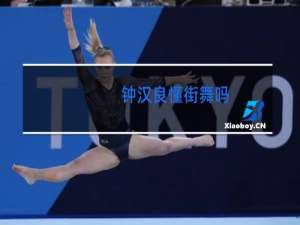 钟汉良懂街舞吗