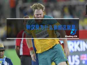 钟汉良为什么参加这就是街舞