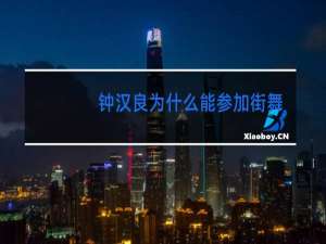 钟汉良为什么能参加街舞3