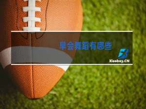 早会舞蹈有哪些