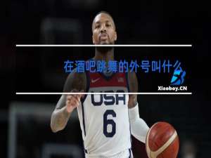 在酒吧跳舞的外号叫什么