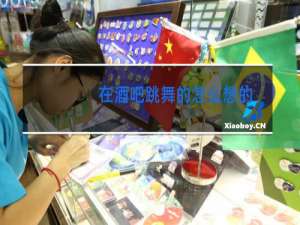 在酒吧跳舞的怎么想的