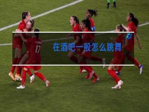 在酒吧一般怎么跳舞